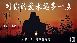 对你的爱永远多一点~黎明『对你的爱永远多一点，就算用完仅有的缘份也要你知道在我的心里面，我好想再爱你一遍』【动态歌词】Love You Forever by Leon Lai