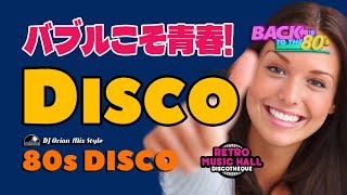 🔴80s DISCO 🌈青春のバブルディスコ! 完全再現!!😋 ユーロビート Melancholy EuroBeat HI-NRG 昭和 歌謡 哀愁 80年代 マハラジャ 東亜 DJ BGM