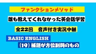 実況中継 誰も教えてくれなかった英会話学習　その19 補語が方位副詞のもの  学習教材「日常英会話必須基本16動詞」HTML版」より