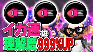 【初心者必見】S+50が全てに繋がる最強ギア、イカ移動速度アップについて解説します！【スプラトゥーン3】