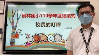 110學年度第2學期結業式