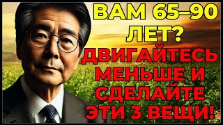 🔇ВАМ 65–90 ЛЕТ? ДВИГАЙТЕСЬ МЕНЬШЕ И СДЕЛАЙТЕ ЭТИ 3 ВЕЩИ!🔇 #стоицизм #философия