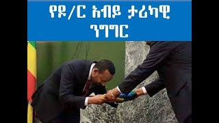 Ethiopia - የዶ/ር አብይ ታሪካዊ ንግግር Dr Abiy Ahmed Historical Speech