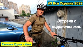 #3 Вся Украина 2022 г. Велопутешествие Великая Круча - Киев.