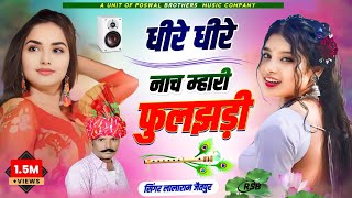 Song (377) !! हर डीजे पे चल रहा है!! धीरे धीरे नाच म्हारी फुलझड़ी !! singer lalaram jaitpur !!