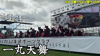 【かみす舞っちゃげ祭り2024 前夜祭】かしまスポーツクラブ 一丸天舞｜Kashima Sports Club at The eve of Kamisu Butchage Festival