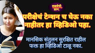 परीक्षेच्या काळात विद्यार्थ्यांनी मानसिक संतुलन कसे राखावे?अभ्यास कितीझाला हे कळतनसेलतरहाव्हिडीओ पहा