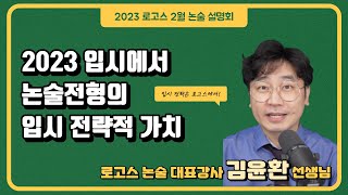 2023 로고스 2월 논술 설명회-로고스 논술 대표강사 김윤환