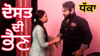 ਦੋਸਤ ਦੀ ਭੈਣ ਨਾਲ | Dhaka |  PUNJABI SHORT MOVIES | SHORT FILM | NEW LATEST PUNJABI MOVIES 2020 Film