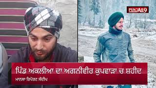 Mansa News: ਮਾਨਸਾ ਦੇ ਪਿੰਡ ਅਕਲੀਆ ਦਾ ਅਗਨੀਵੀਰ ਕੁਪਵਾੜਾ ਵਿੱਚ ਸ਼ਹੀਦ