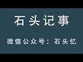 【石頭記事】農村小伙進農莊，吃完後還帶走，是什麼讓他如此著迷