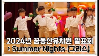 2024년 꿈동산유치원 음악회, Summer Night(뮤지컬 그리스)