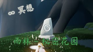 【无限∞冥想】雨林 秘密花园