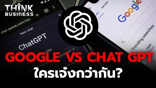 ChatGPT AI ที่จะเปลี่ยนโลก ขนาด Googleยังต้องกลัว? | Think Business Ep.7