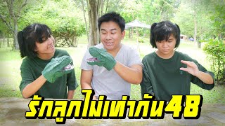 พ่อรักลูกไม่เท่ากัน...ไม่ให้เล่นมือไดโนเสาร์ของเล่น | ตอนที่ 48 [หนังสั้นสะท้อนสังคม]