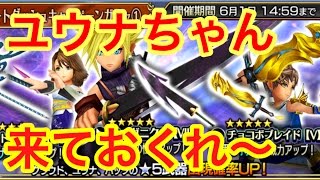 【DFFOO】スタートダッシュ キャンペーンガチャ １１連  ※音無し