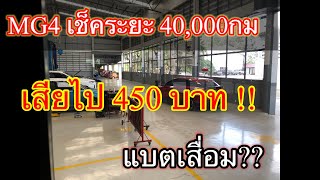 MG4 เช็คระยะ40,000กม เสีย450บาท