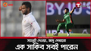 ভাগ্যিস, একজন সাকিব আল হাসান ছিলেন | Shakib Al Hasan | T Sports