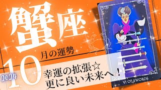 蟹座♋️2024年10月の運勢🌈開運と変容❗️✨究極の癒しが起こる💖癒しと気付きのタロット占い