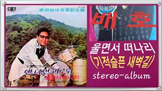 배호 - 울면서 떠나리,           (기적슬픈 새벽길, 1969)       (歌詞 동시 시청)