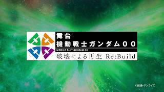 舞台『機動戦士ガンダム00 -破壊による再生-Re:Build』ライブビューイング