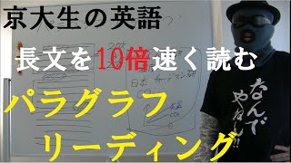 【英語】長文問題を10倍速く読む方法～パラグラフリーディング【篠原好】