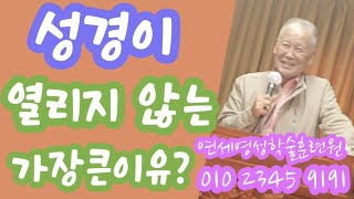 조무남목사님의 영성치유.2024.5.11.문의:010 5419 1530 성경이 열리지 않는 가장 큰 이유??