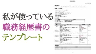 私が使っている職務経歴書テンプレート(ITエンジニア用)