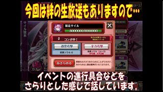 【チェンクロ実況】イベントも佳境ですが、絆の生放送を意識して割とさらりと話をしております。（2019.1.28）