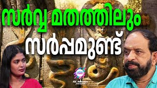 സർപ്പ ഭൂമിയിൽ ദോഷം ഉണ്ടാകില്ല...  | ABC MALAYALAM JYOTHISHAM