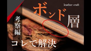 【レザークラフト】ボンド層はなぜできる!? そんな悩みもこれで解決!!!　考察編　　leathercraft　手縫い　leather works itten