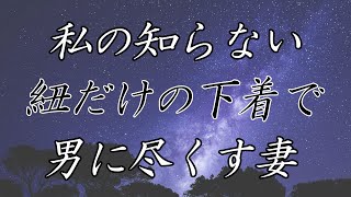 【大人の妄想話】寝取られた妻は今日も見たこともない下着で出かけていく