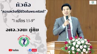 คำเทศนา “ความหวังที่มีชีวิตในพระคริสต์” โดย อศจ.วจนะ ภู่ชัย