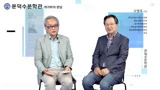 문덕수문학관 작가와의 만남 고영조 시인편