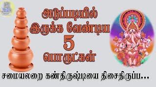 சமையலறைக்கு இந்த ஐந்தும் முக்கியம் #சமையலறை #கண்திருஷ்டி