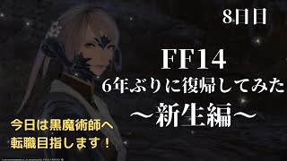 【FF14】6年ぶりに復帰した光の戦士～新生編～【Yojimbo鯖】