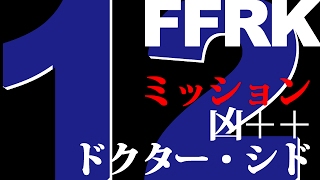 【FFRK実況】FF12イベ/凶++/ドクター・シド\u0026ルーク戦【ミッション/無課金】