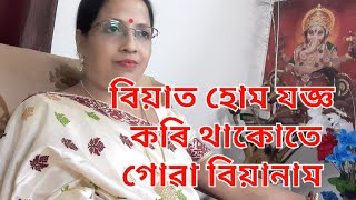 দৰা কলৰ তলৰ পৰা গৈ প্ৰথম যজ্ঞত বহোতে  গোৱা মঙ্গল ধ্বনি বিয়ানাম/MARRIAGE WEDDING 💑  SONG BIA NAAM 💛💚👌