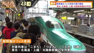 新幹線オフィス車両が運行開始(2021年11月22日ニュース)