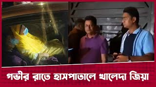 গভীর রাতে হাসপাতালে খালেদা জিয়া। ফিরোজায় নেতাকর্মীদের ভীড়। Khaleda Zia In Hospital | Nasir