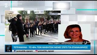 Αρχίζει ο γολγοθάς των μαθητών για τα τετράμηνα