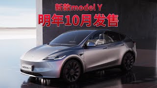 新款modelY明年10月发布吗？