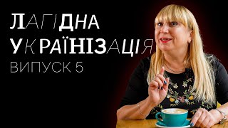 Лагідна українізація. Випуск 5. Являтися, приводити/призводити