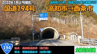 国道194号（高知市～西条市）全線完全走破【4K】【四国】