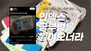 인덱스 공부법을 낋여오너라 | 인덱스 카드 458배 활용하는 법