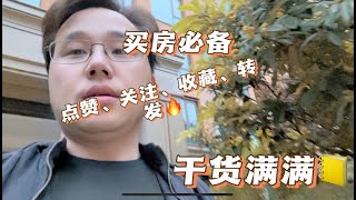 房价跌了一百万，杭州房子值得买吗？年轻人买房一定要注意，千万别被坑了，过来人聊聊买房注意事项，避坑避坑