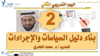 دورة مهارات بناء دليل السياسات و الإجراءات مع د. محمد العامري part 2/5