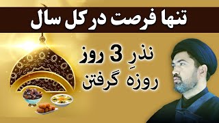 اعلی ترین حاجت روایی با نذر 3 روز روزه گرفتن - بهترین فرصت در سال