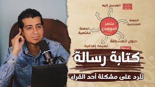 شرح درس كتابة رسالة للرد على مشكلة أحد القراء | الصف السادس الابتدائي | التعبير الكتابي