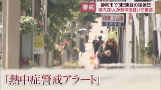 11日に続き静岡県に「熱中症警戒アラート」静岡市は3日連続猛暑日7月としては26年ぶり